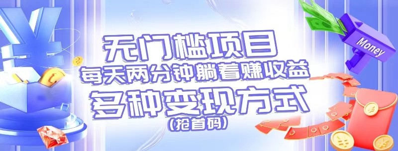 无门槛项目，每天花两分钟躺着收益，多种收益方式（抢首码）-虫2小屋