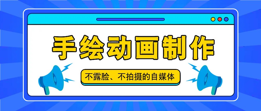 抖音账号玩法，手绘动画制作教程，不拍摄不露脸，简单做原创爆款-虫2小屋