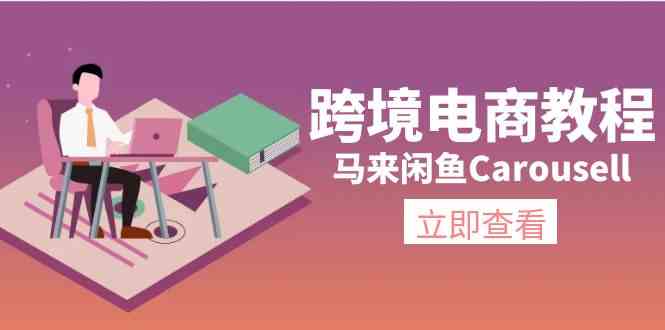 马来闲鱼Carousell跨境电商教程：环境/邮箱/电话解决/产品上传及流量-虫2小屋