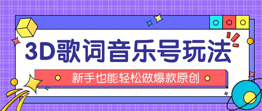 抖音3D歌词视频玩法：0粉挂载小程序，10分钟出成品，月收入万元-虫2小屋
