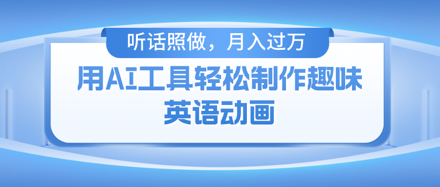 用免费AI工具制作火柴人动画，小白也能实现月入过万-虫2小屋