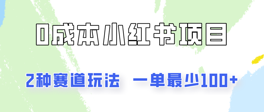 0成本无门槛的小红书2种赛道玩法，一单最少100+-虫2小屋