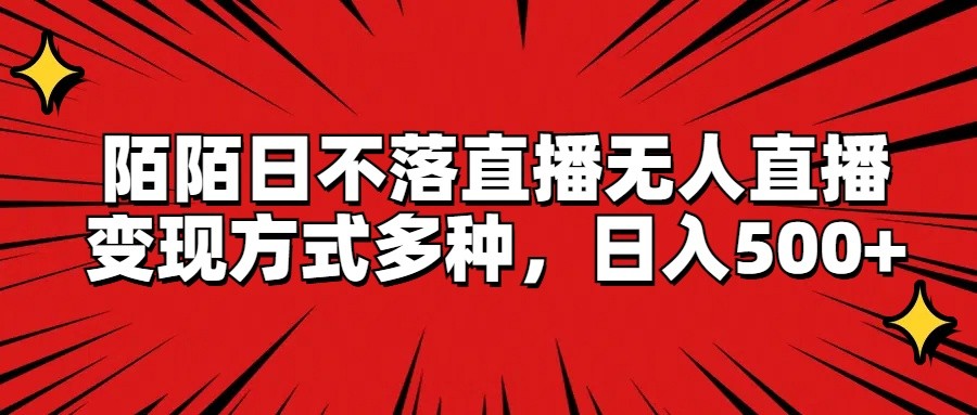 陌陌日不落直播无人直播，变现方式多种，日入500+-虫2小屋