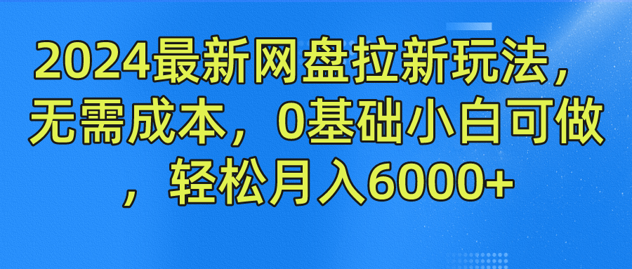 2024最新网盘拉新玩法，无需成本，0基础小白可做，轻松月入6000+-虫2小屋