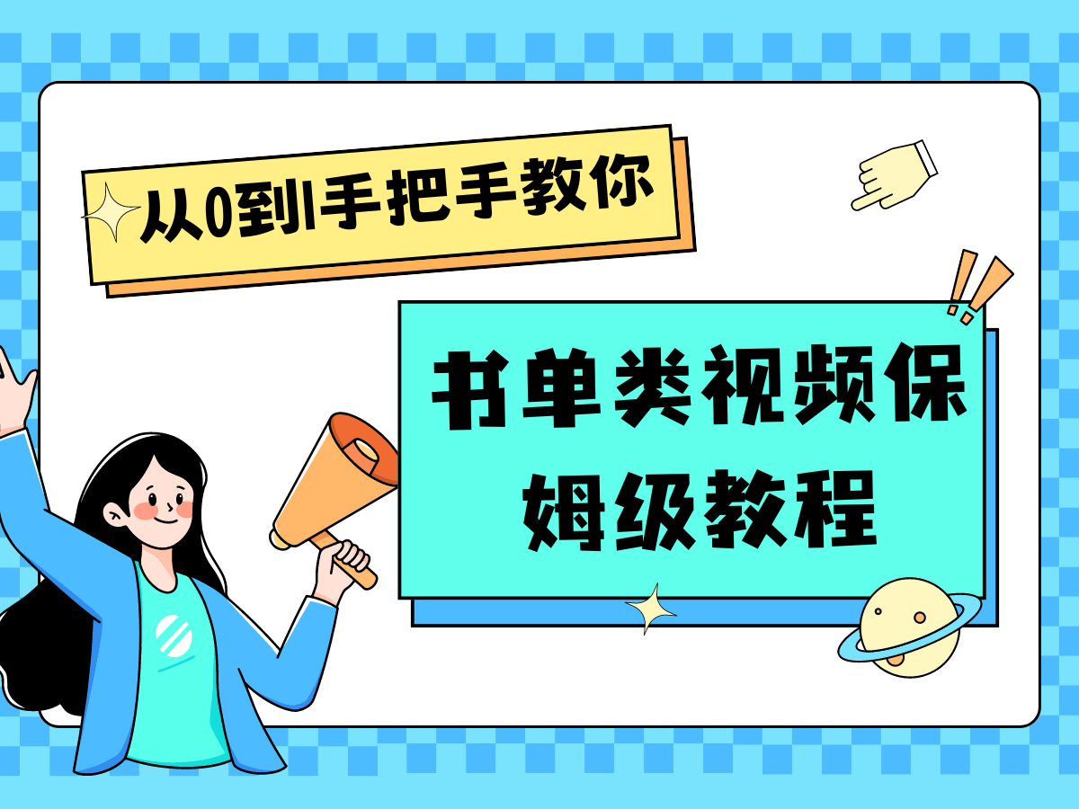 自媒体新手入门书单类视频教程从基础到入门仅需一小时-虫2小屋