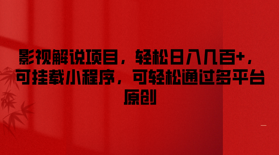 影视解说项目，轻松日入几百+，可挂载小程序，可轻松通过多平台原创-虫2小屋