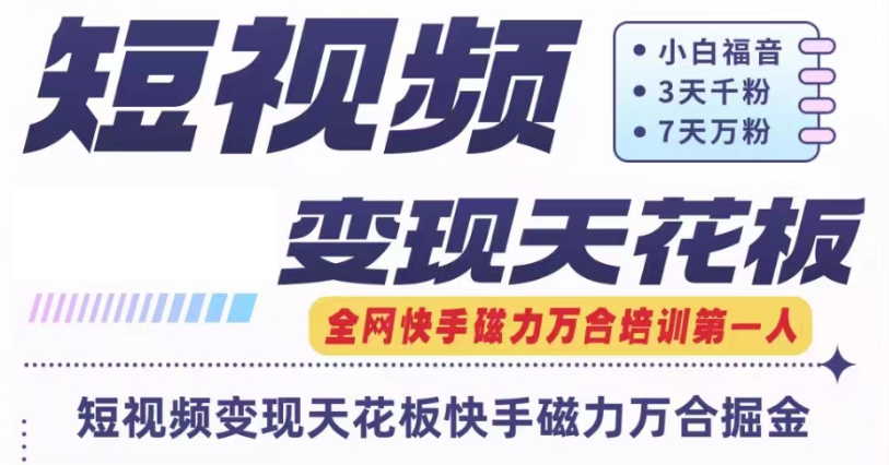 快手磁力万合短视频变现天花板+7天W粉号操作SOP-虫2小屋