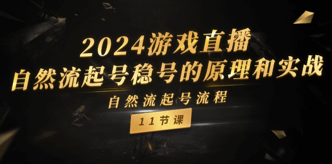 2024游戏直播自然流起号稳号的原理和实战，自然流起号流程（11节）-虫2小屋