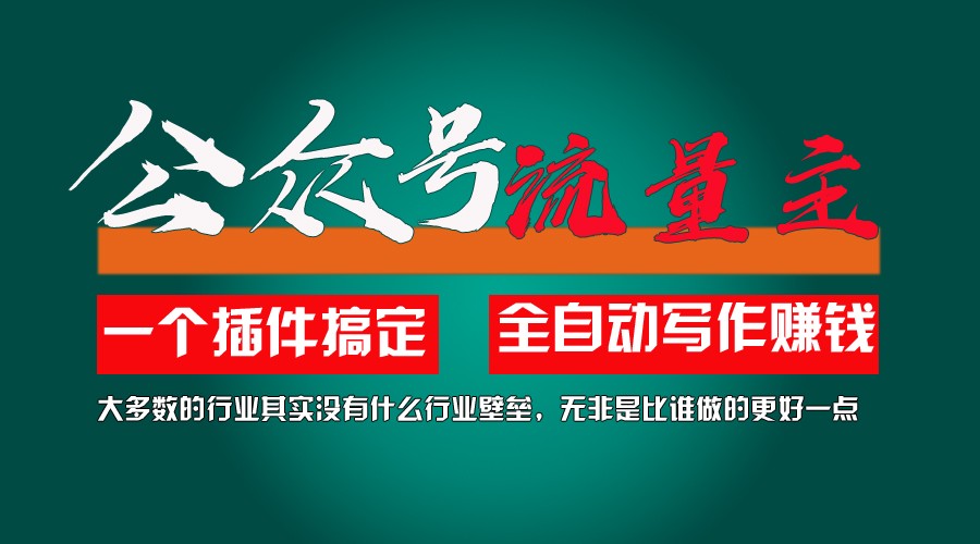 利用AI插件2个月涨粉5.6w,变现6w,一键生成,即使你不懂技术,也能轻松上手-虫2小屋
