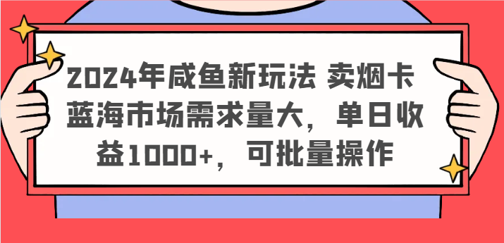 2024年咸鱼新玩法 卖烟卡 蓝海市场需求量大，单日收益1000+，可批量操作-虫2小屋
