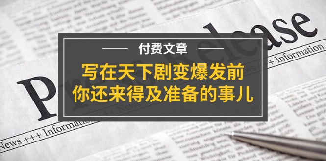 公众号付费文章《写在天下剧变爆发前，你还来得及准备的事儿》-虫2小屋
