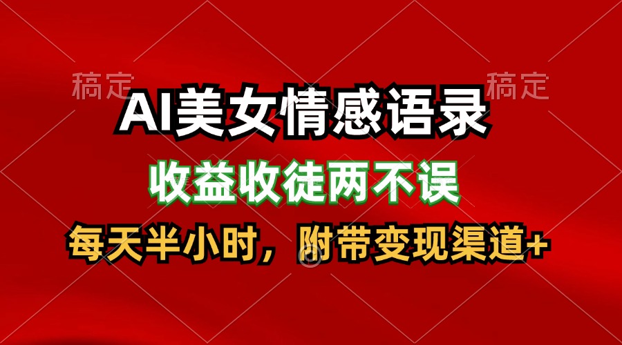AI美女情感语录，收益收徒两不误，每天半小时，日入300+-虫2小屋