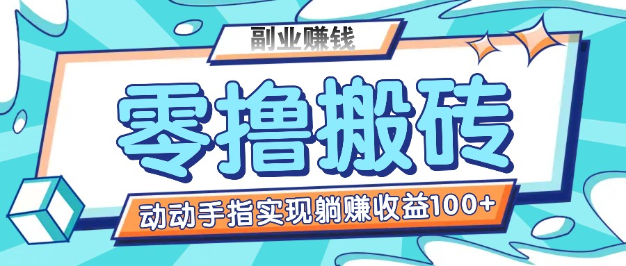 零撸搬砖项目，只需动动手指转发，实现躺赚收益100+，适合新手操作-虫2小屋