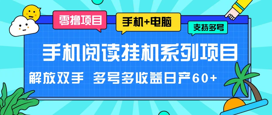 手机阅读挂机系列项目，解放双手 多号多收益日产60+-虫2小屋