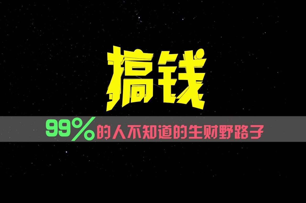 99%的人不知道的生财野路子，只掌握在少数人手里！-虫2小屋