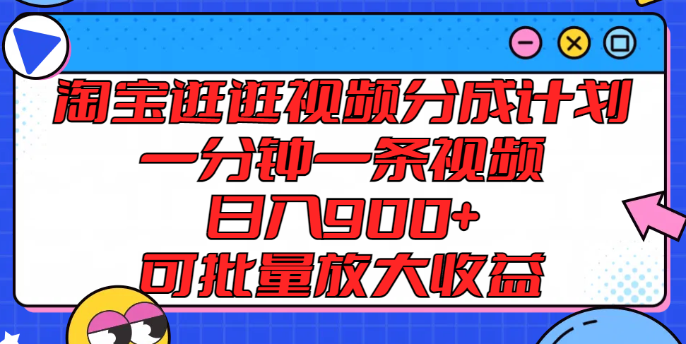 淘宝逛逛视频分成计划，一分钟一条视频， 日入900+，可批量放大收益-虫2小屋