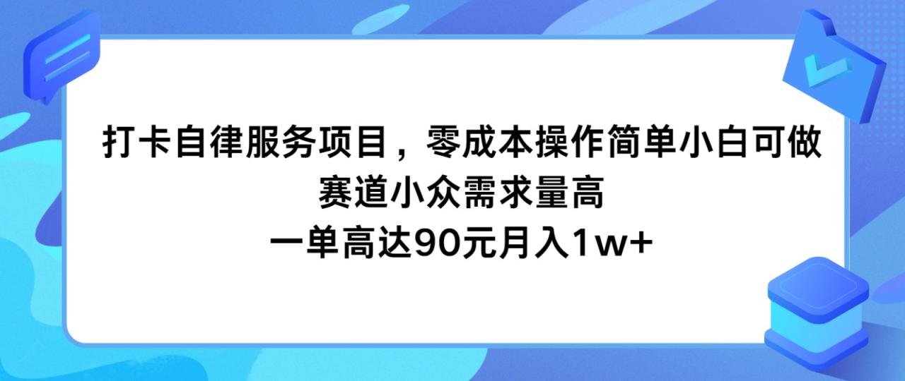 打卡自律服务项目，零成本操作简单小白可做，赛道小众需求量高，一单高达90元月入1w+-虫2小屋