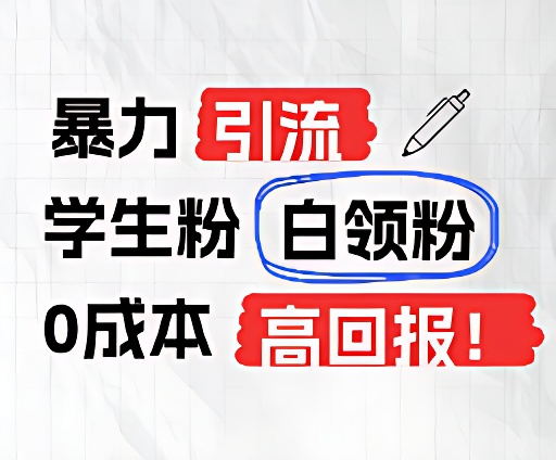 暴力引流学生粉白领粉，吊打以往垃圾玩法，0成本，高回报-虫2小屋
