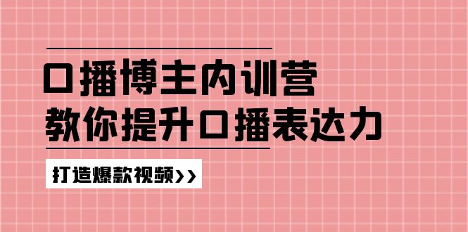 高级口播博主内训营：百万粉丝博主教你提升口播表达力，打造爆款视频-虫2小屋