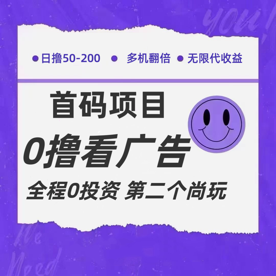 全新0撸首码上线，一个广告3元，市场空白推广无限代-虫2小屋