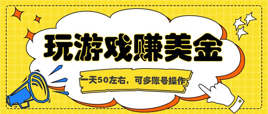海外赚钱台子，玩游戏+问卷任务赚美金，一天50左右，可多账号操作-虫2小屋