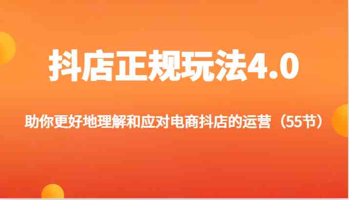抖店正规玩法4.0-助你更好地理解和应对电商抖店的运营（55节）-虫2小屋
