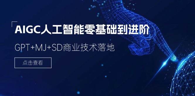 AIGC人工智能零基础到进阶，GPT+MJ+SD商业技术落地（78节）-虫2小屋