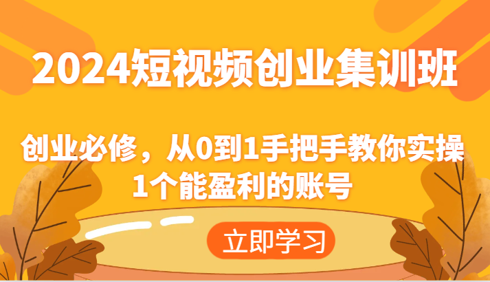 2024短视频创业集训班：创业必修，从0到1手把手教你实操1个能盈利的账号-虫2小屋