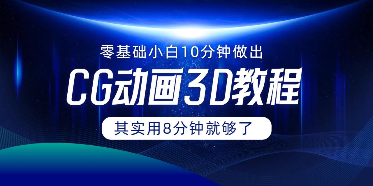 0基础小白如何用10分钟做出CG大片，其实8分钟就够了-虫2小屋