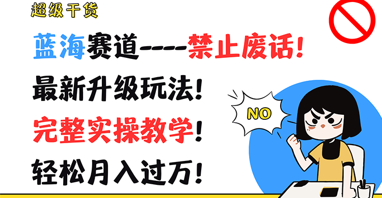 超级干货！蓝海赛道-禁止废话！最新升级玩法！完整实操教学！轻松月入过万！-虫2小屋
