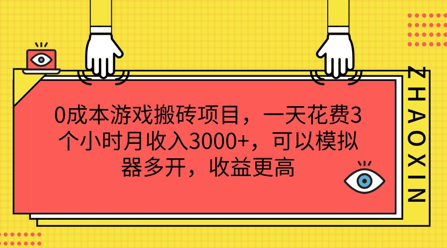 0成本游戏搬砖项目，一天花费3个小时月收入3000+，可以模拟器多开，收益更高-虫2小屋
