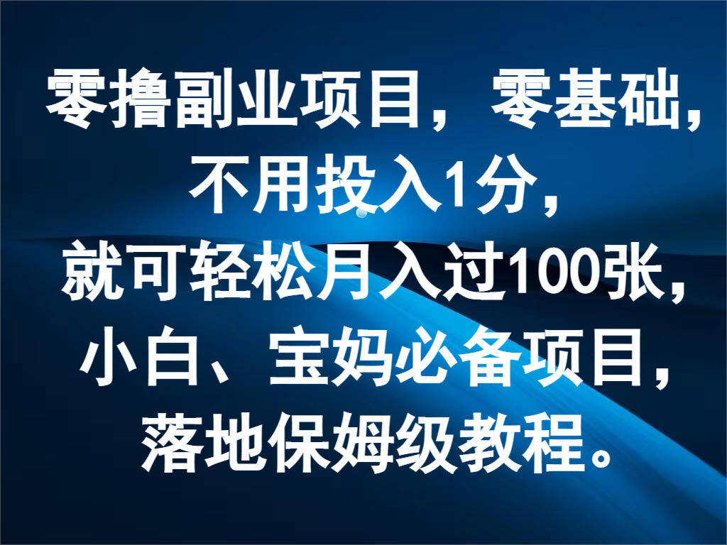 零撸副业项目，零基础，不用投入1分，就可轻松月入过100张，小白、宝妈必备项目-虫2小屋
