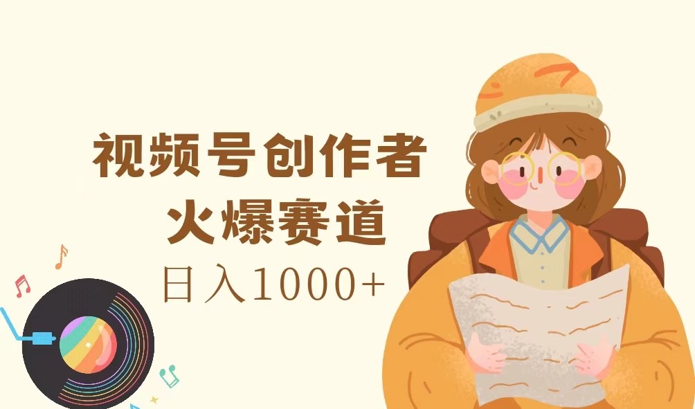 视频号创作者，火爆赛道，日入1000+-虫2小屋
