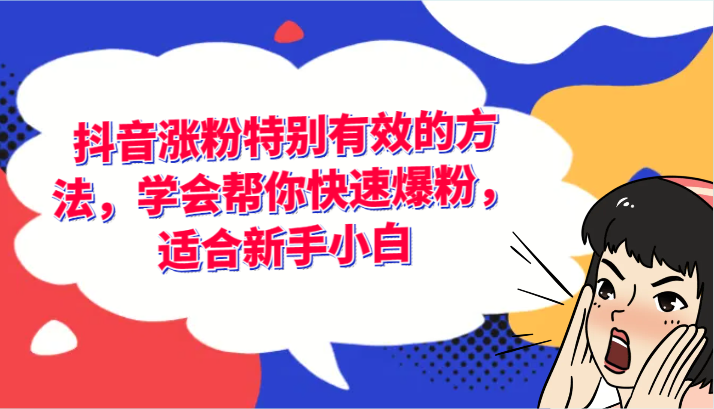 抖音涨粉特别有效的方法，学会帮你快速爆粉，适合新手小白-虫2小屋