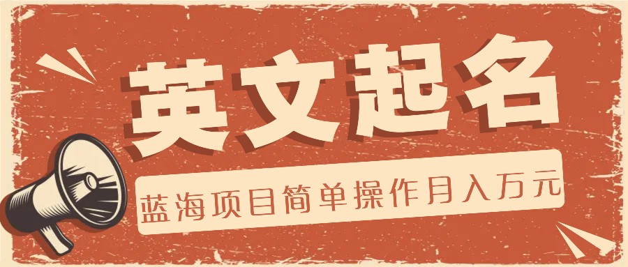 利用AI工具帮助起英文名，蓝海项目简单操作，0成本0门槛月收入万元-虫2小屋