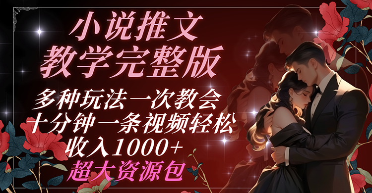 小说推文教学完整版 多种玩法一次教会 十分钟一条视频轻松收入1000+ 超大资源包-虫2小屋