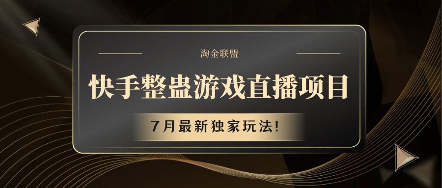 快手游戏整蛊直播项目 七月最新独家玩法-虫2小屋