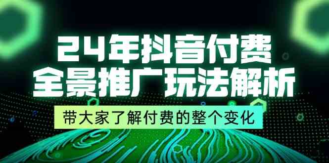 24年抖音付费全景推广玩法解析，带大家了解付费的整个变化 (9节课)-虫2小屋