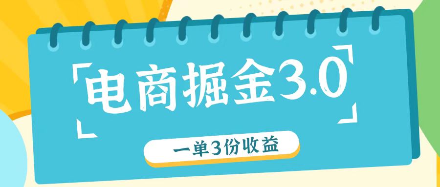 电商掘金3.0一单撸3份收益，自测一单收益26元-虫2小屋