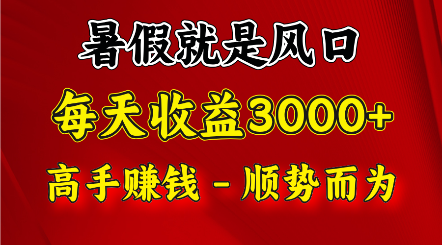 一天收益2500左右，赚快钱就是抓住风口，顺势而为！暑假就是风口，小白当天能上手-虫2小屋