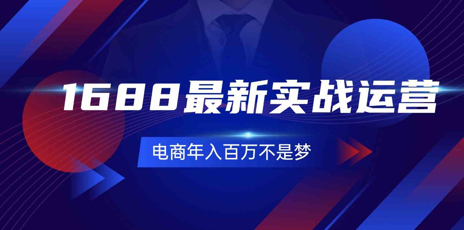 1688最新实战运营，0基础学会1688实战运营，电商年入百万不是梦（131节）-虫2小屋