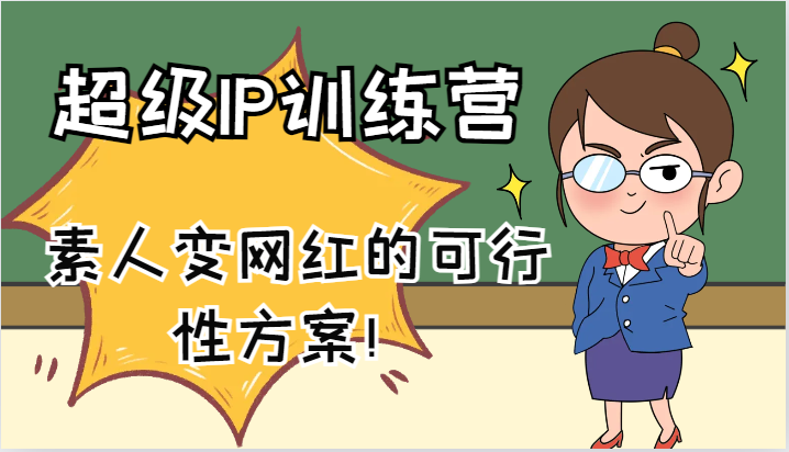 超级IP训练营-IP大课，素人变网红的可行性方案！（61节）-虫2小屋