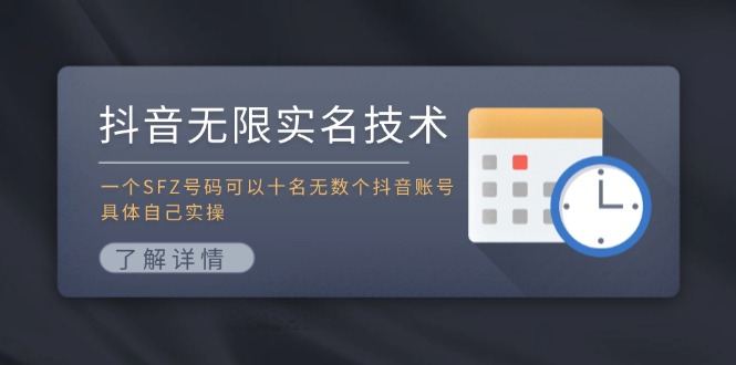 抖音无限实名技术：一个SFZ号码可以十名无数个抖音账号，具体自己实操-虫2小屋