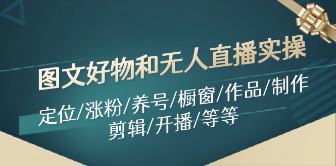 图文好物和无人直播实操：定位/涨粉/养号/橱窗/作品/制作/剪辑/开播/等等-虫2小屋