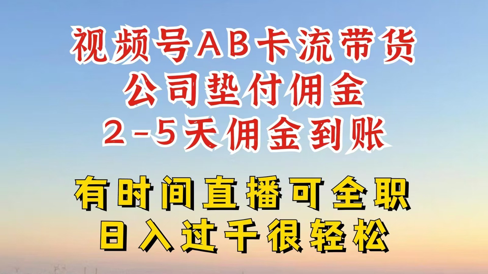 视频号独家AB卡流技术带货赛道，一键发布视频，就能直接爆流出单，公司垫付佣金-虫2小屋