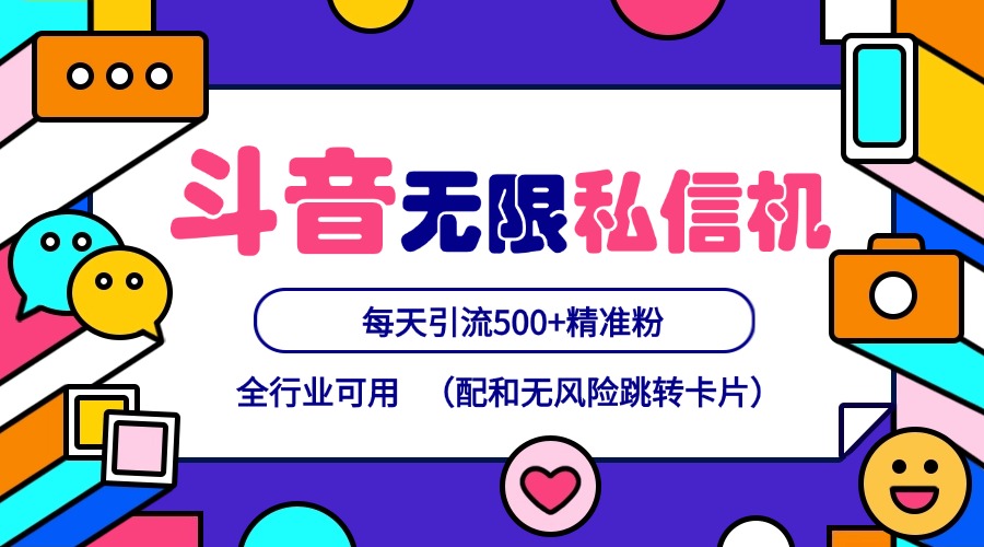 抖音无限私信机24年最新版，抖音引流抖音截流，可矩阵多账号操作，每天引流500+精准粉-虫2小屋