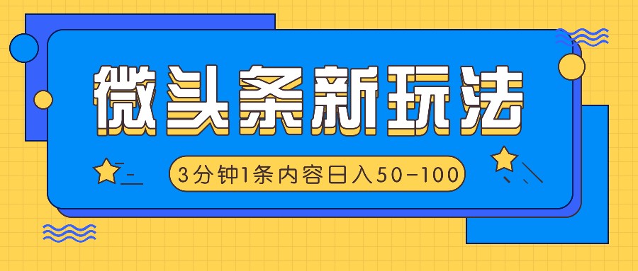 微头条新玩法，利用AI仿抄抖音热点，3分钟1条内容，日入50-100+-虫2小屋