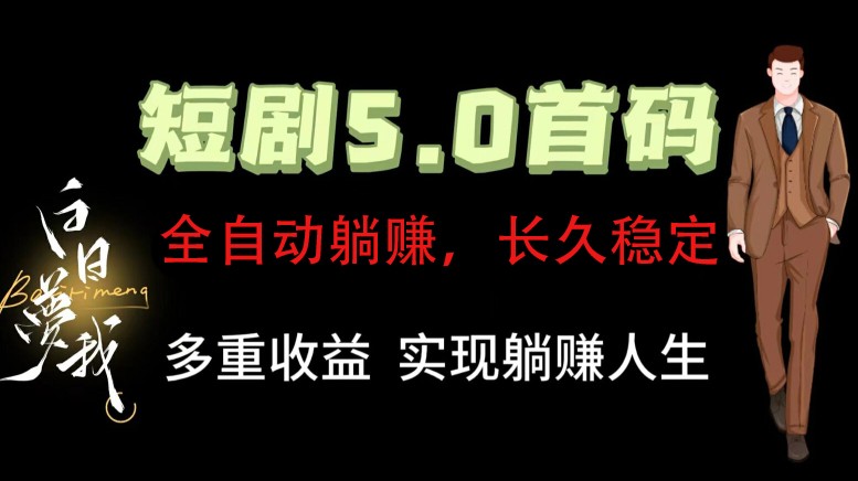 全自动元点短剧掘金分红项目，正规公司，管道收益无上限！轻松日入300+-虫2小屋