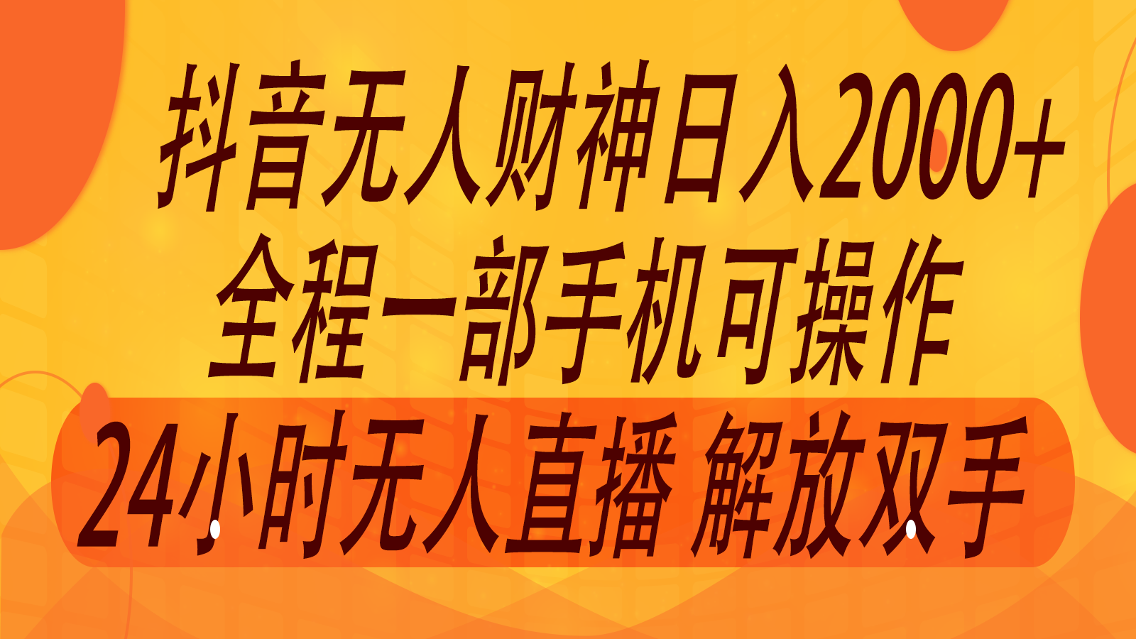 2024年7月抖音最新打法，非带货流量池无人财神直播间撸音浪，单日收入2000+-虫2小屋