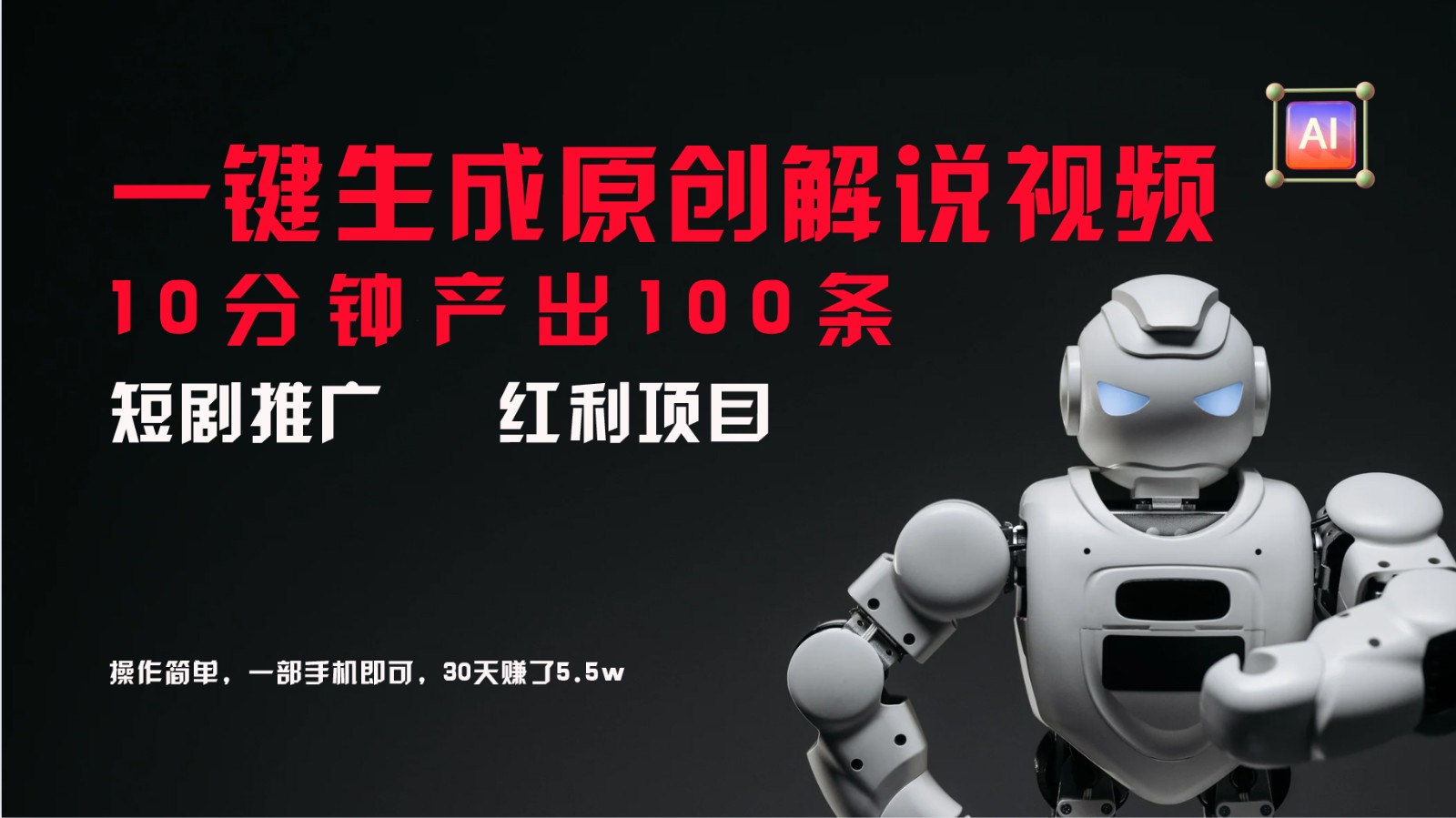 短剧推广新思路，AI一键生成原创解说视频，10分钟产出100条，30天赚了5.5w-虫2小屋